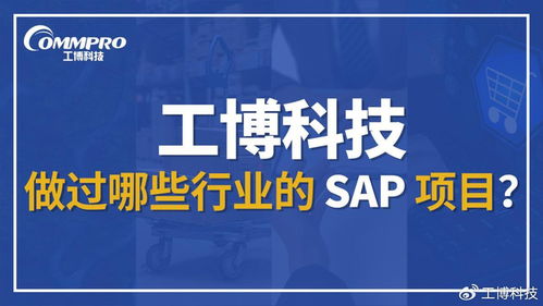 工博科技SAP項(xiàng)目案例與行業(yè)覆蓋一覽 一文看懂信息技術(shù)咨詢服務(wù)